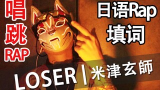 LOSER！日语rap填词/改词/唱跳rap全能