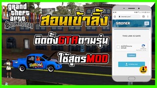 สอนเข้าลิ้ง ติดตั้งตัวเกม GTA SAN มือถือ ตามรุ่นเครื่องแบบละเอียด และใช้สูตรต่างๆในเกม | Kaitongz