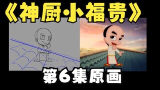 神厨小福贵 第6集原画和成片对比， 全网独家。