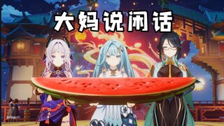 大妈说闲话 4