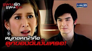 หนูกอหญ้าคือลูกของฉันงั้นเหรอ! | HIGHLIGHT EP.14 แผนรักแผนร้าย | 15 พ.ย. 2564 | GMM25