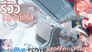 Blue Archive: รีวิวเนรุ(บันนี่เกิร์ล) ตัวแทงค์สุดครบเครื่อง!