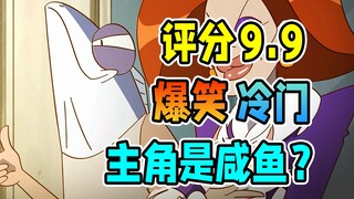 评分9.9却无人问津？被埋没的爆笑佳作【咸鱼哥 第二季】