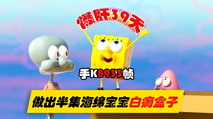 【3D动画】爆肝39天，手K8953帧，复刻半集海绵宝宝
