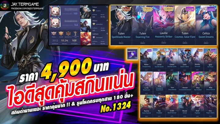 ROV ขายไอดี 4,900 ฿ : ไอดีสุดคุ้มในงบไม่เกิน5000 / ฮีโร่ 100 สกิน 164 / รูนโหดครบทุกสาย 180 ชิ้น+