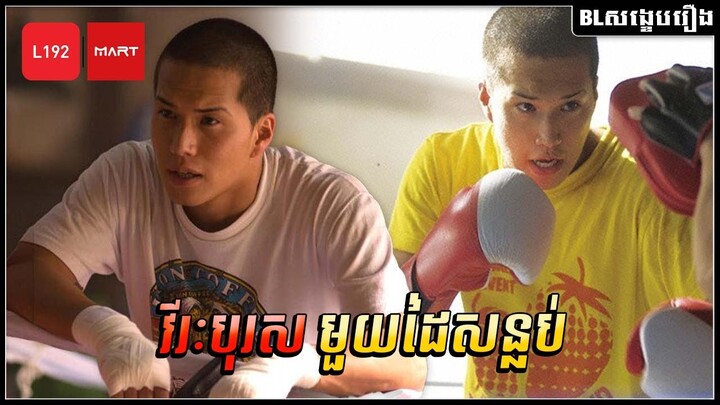 វីរៈបុរសមួយដៃសន្លប់ | Box 2010