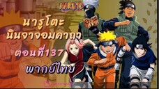 [อนิเมะ]นารูโตะนินจาจอมคาถาตอนที่137