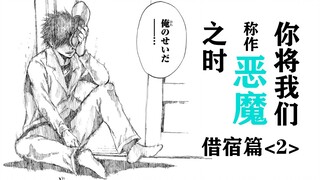 无法获得幸福的卑微乞求之人【精解漫画】《你将我们称作恶魔之时》借宿篇②