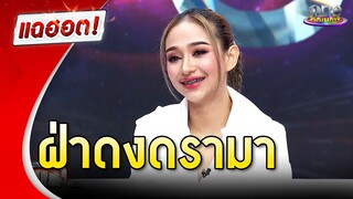 เปิดชีวิต "นุ่น ดำดง" ฝ่าดงดรามา | แฉฮอต 2024