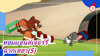 [แอนิเมชั่นคลาสสิกในวัยเด็ก: ทอมแอนด์เจอร์รี่] ฉากเฮฮา(5)_3