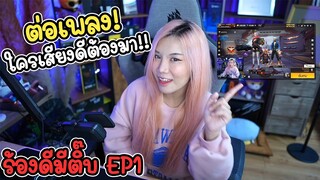 ร้องดีมีติ๊บ EP.1 เปิดห้องเล่น ต่อเพลง ใครร้องเพลงเพราะต้องมา ! | FREE FIRE | FFCTH