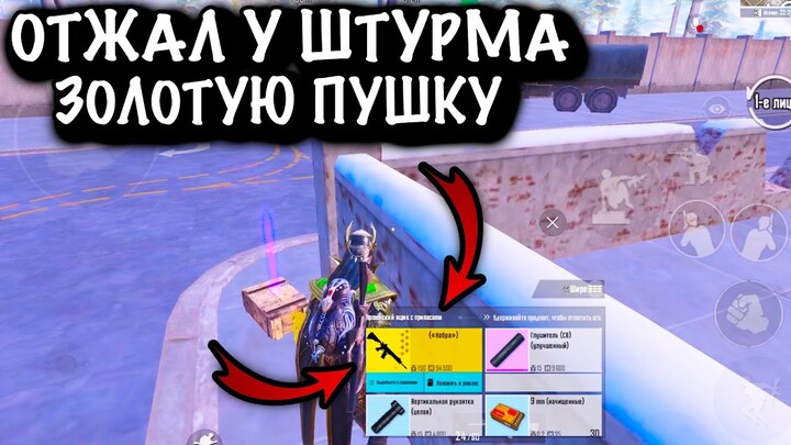 ОТЖАЛ У ШТУРМА ЗОЛОТУЮ ПУШКУ | ШТУРМ  7 КАРТА | Metro PUBG Mobile