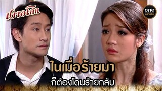 ในเมื่อร้ายมา ก็ต้องโดนร้ายกลับ | Highlight #เงาอโศก EP.22 | #oneคลาสสิก