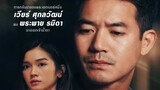 Sweet Prison (On-going thai drama) |episode 5