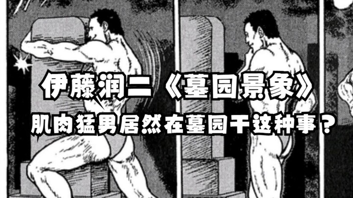 肌肉猛男居然在墓园干这种事‖伊藤润二《墓园景象》【禁入空间系列】