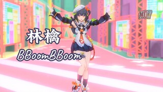 【无限大/林檎】𝓑𝓑𝓸𝓸𝓶 𝓑𝓑𝓸𝓸𝓶