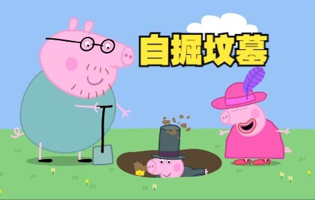 佩奇：猪爸爸，乔治这是在干嘛？？？