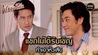 แขกไม่ได้รับเชิญ ทำเอาหัวเสีย | Highlight #เงาอโศก EP.17 | #oneคลาสสิก