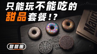 这套甜品，硬得硌掉牙！？