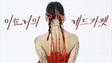 🇰🇷 The Seasons S4: Lee Hyori's Red Carpet EP.1