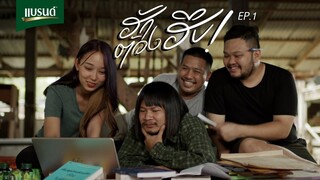 มินิซีรีส์ ฮักต้องฮึบ  EP.1