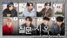 [ENHYPEN พากย์ไทย] เอนไฮเพน 'EN-O'CLOCK' ตอนที่ 104 [พากย์ไทย]