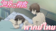 [พากย์ไทย] ทำไมผมถึงมานอนกับคุณได้ล่ะ !!! Sekaiichi Hatsukoi