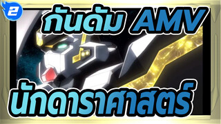 [กันดั้ม AMV] นักดาราศาสตร์ - กันดั้มสุดโรแมนติกแม้ในยามสงคราม_2