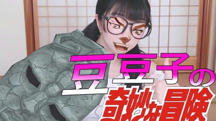 【JOJO&豆豆子】用JOJO的方式打开豆豆子