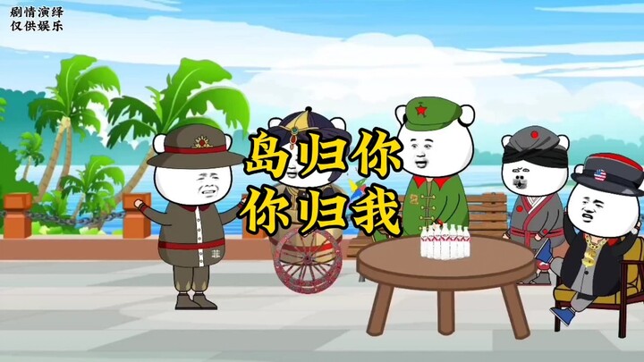 岛归你，你归我