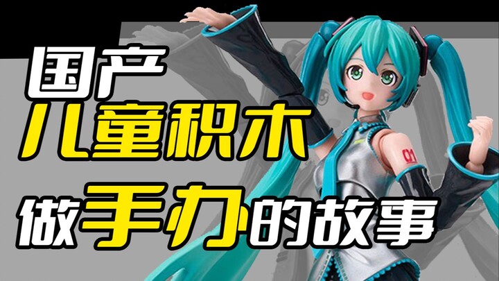 儿童积木公司做的美少女手办究竟如何...【葱谷物语】