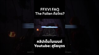 Final Fantasy XVI FAQ : The Fallen คือใคร เกี่ยวข้องอะไรกับ Ultima