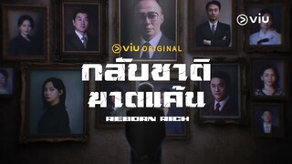 สุดยอดซีรีส์จาก Viu Original ที่ร้อนแรงข้ามปี ที่สุดของการแก้แค้น ขึ้นหิ้งตลอดกาล !!