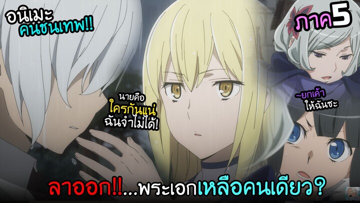 พระเอกตัวคนเดียว...โดนทั้งเมืองทอดทิ้ง!?  I AnimeSR Ep.216