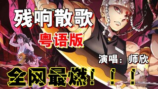 华 丽 粤 语！全网最燃的《残响散歌》粤语版【师欣】【鬼灭之刃游郭篇OP】