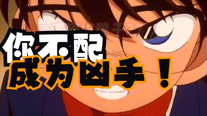 你不配成为杀人凶手！！