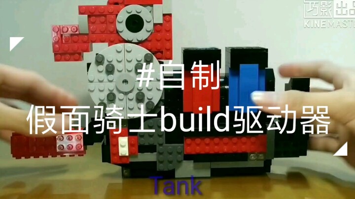 【Eternal魂测评】震惊！某初中生竟用乐高拼凑假面骑士build驱动器！