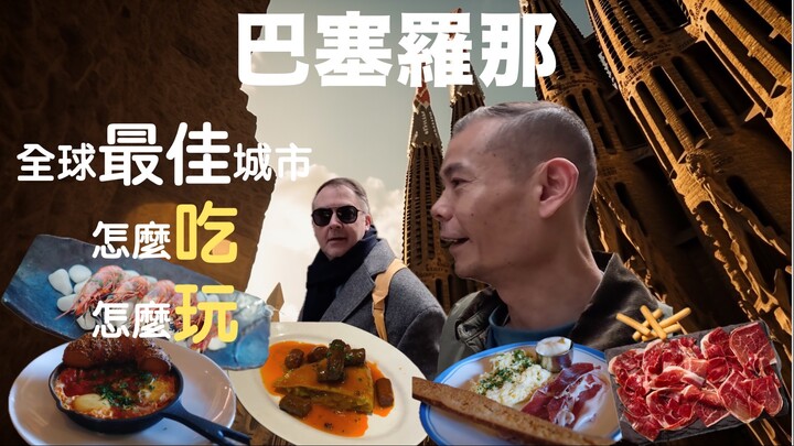 全球最佳城市怎麼吃，怎麼玩？600元挑戰，兩人吃不停