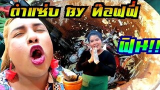 ส้มตำร้านนี้ไม่ใช่แค่สวย แถมรวยน้ำใจ ขายได้ไงแซลม่อน50บาท ตำแซ่บขวัญใจประชาชนยุคโควิด by toffy 👍