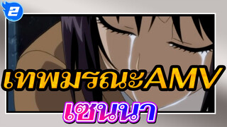 เทพมรณะAMV/ ชิโฮอิน
เพื่อจดจำเซนนา_2