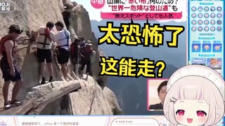 日本萝莉看《日本主持人看中国华山吓尿了》当场害怕