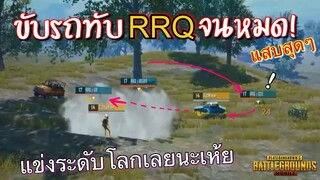 Pubg 📲 เรื่องสุดแปลก สุดแสบ เทคนิคลับ ในรายการแข่งPMWL