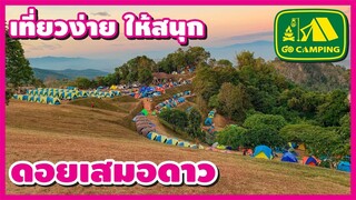 ดอยเสมอดาว จุดชมวิว ทะเลหมอก อุทยานแห่งชาติศรีน่าน  | เที่ยวง่าย ให้สนุก | GO CAMPING