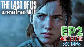 The Last of Us Part ll EP 2 พากย์ไทย