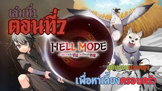 (เฮลโหมด1) เล่านิยาย HELL MODE อยากเล่นโหด ขอโหมดนรก เล่มที่1 ตอนที่7