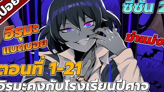 สปอยอนิเมะ อิรุมะคุงกับโรงเรียนปิศาจ ตอนที่1-21 ซีซั่น2!!