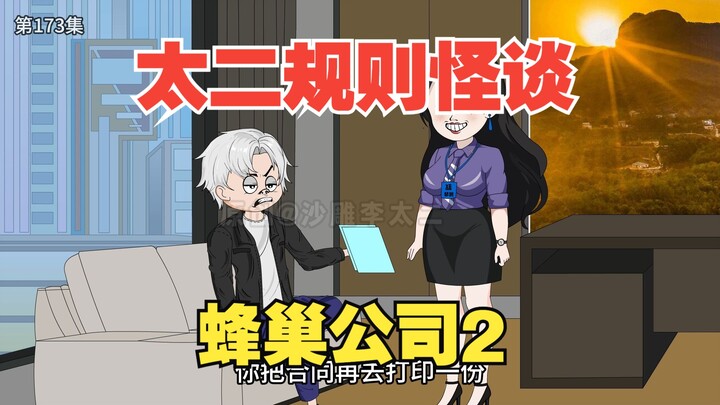 太二规则怪谈《蜂巢公司》2