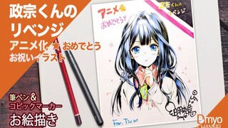 お絵かき(「政宗くんのリベンジ」アニメ化おめでとう！イラスト)