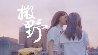 [Cô gái tiệc tùng Qiu Shuang × Saye] Xin hãy cho cô gái tiệc tùng xem video này!