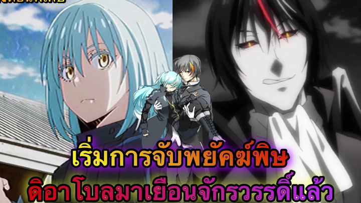 (WNตอนพิเศษเกิดใหม่เป็นสไลม์) ลงมือจับพยัคฆ์พิษ ดิอาโบลมาเยือนจักรวรรดิ์แล้ว